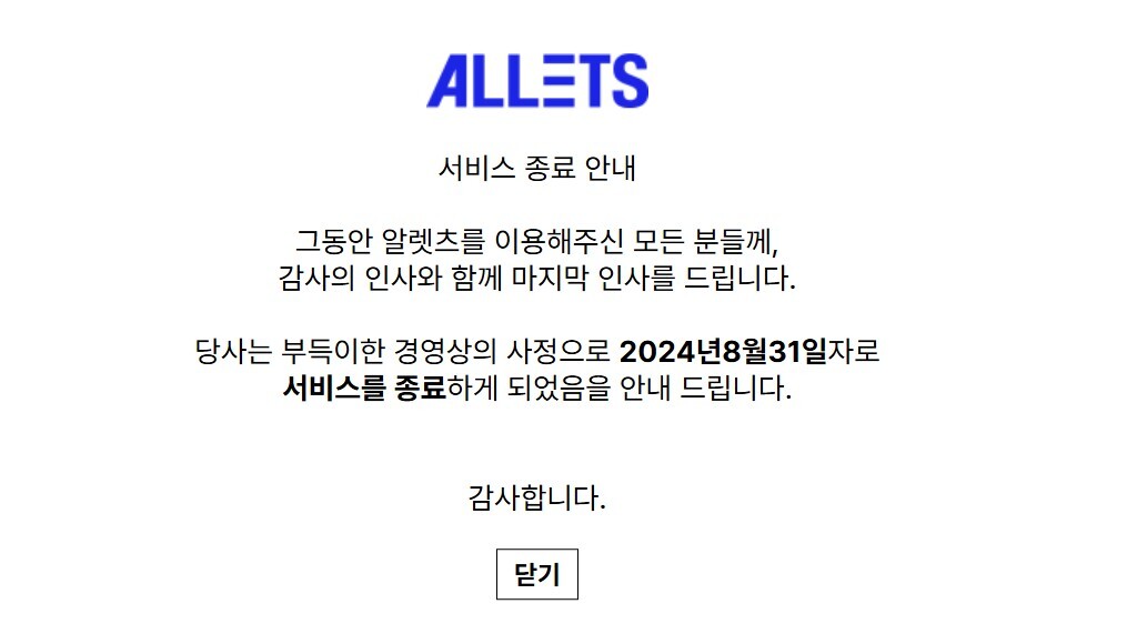 알렛츠의 갑작스런 폐업으로 피해자가 발생해 경찰이 수사에 나섰다. 사진=알렛츠 홈페이지 캡처