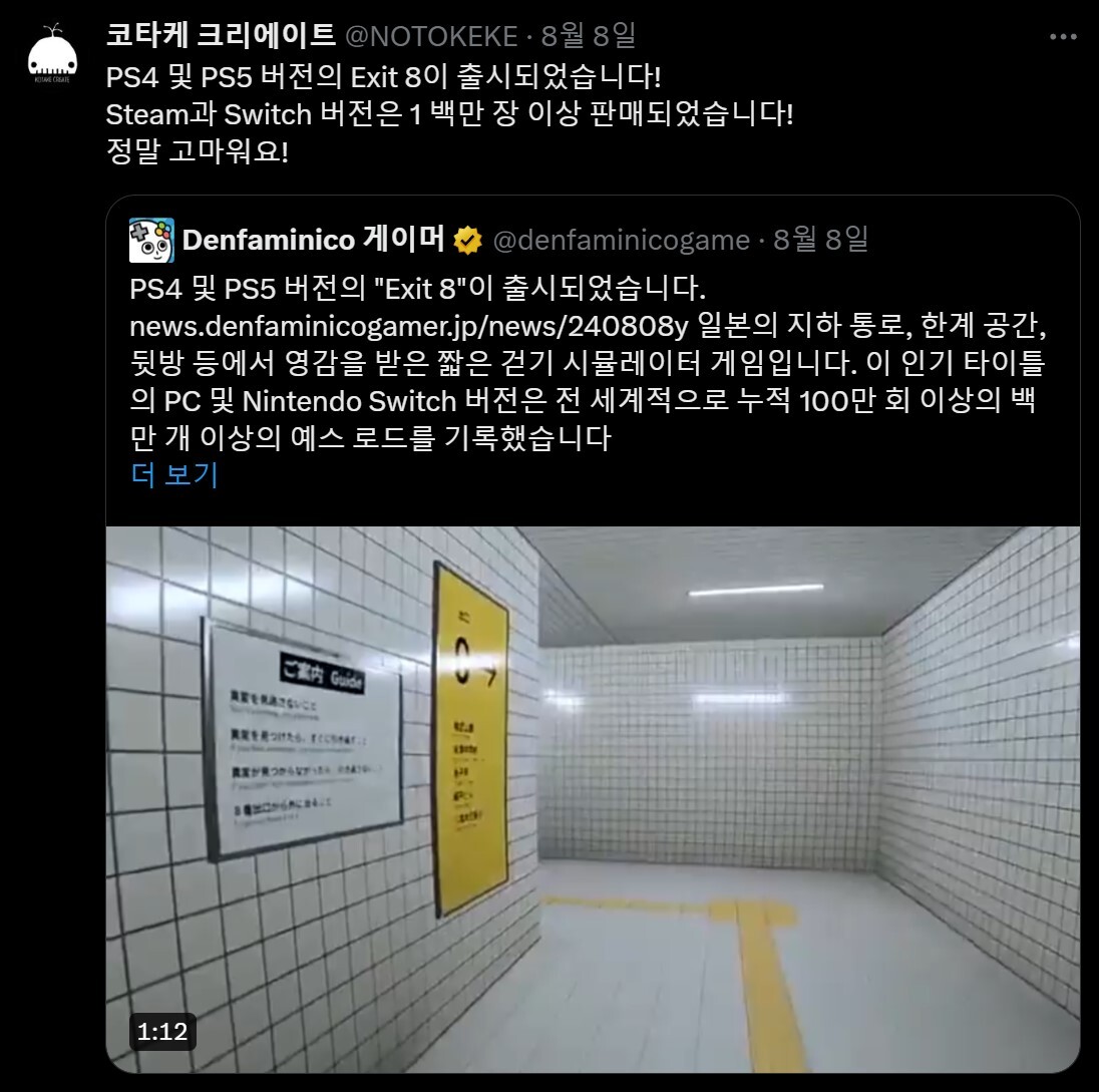 코타케 크리에이트가 트위터를 통해 플레이스테이션4, 플레이스테이션5로 8번 출구(The Exit 8) 발매 소식을 전하면서 누적 판매량이 100만 장을 넘었다고 밝혔다. 사진=코타케 트위터 캡처