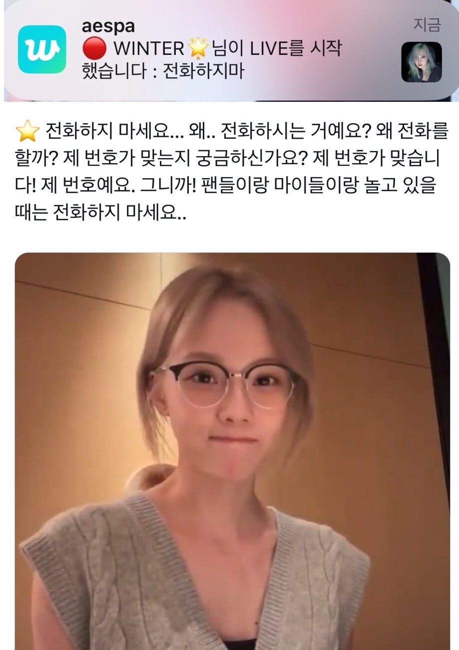 라이브 소통 도중 걸려오는 전화로 피해를 본 에스파 멤버 윈터는 전화하지 말아 달라고 호소했다. 사진=네이트 게시판 캡처