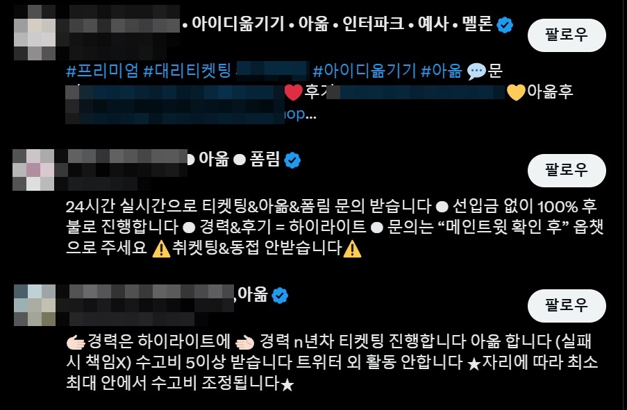 티켓팅 방법인 아옮, 폼림은 이를 수행하는 전문 업자가 있을 정도다. 수고비 5만 원 정도에서 티켓팅을 진행하는 경우도 있다고 한다. 사진=X(구 트위터) 캡처