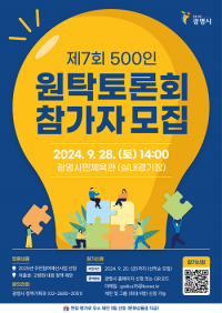 광명시, 제7회 광명시민 500인 원탁토론회 9월 28일 개최