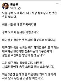 홍준표 대구시장 "'행정통합' 논의, 더 이상 진행은 무의미해"