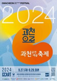 2024 과천공연예술축제 9월 27~29일 개최...‘과천으로’ 주제