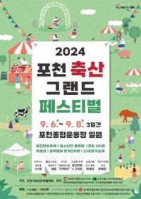 포천 축산물이 예술과 만나다...'2024 포천 축산 그랜드 페스티벌' 개최