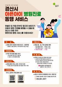 [경산시정] '아픈아이 병원진료동행서비스' 시범운영 시작 外