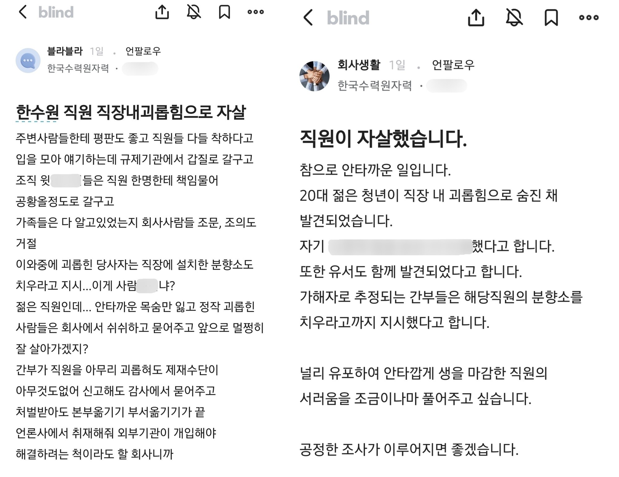 최근 유서를 남기고 숨진 채 발견된 한국수력원자력 한울원자력본부 직원이 직장 내 괴롭힘을 당했다는 주장이 온라인 커뮤니티에서 나왔다. 사진=직장인 익명 온라인 커뮤니티 ‘블라인드’ 갈무리