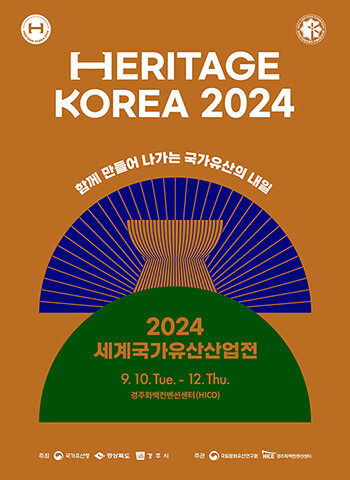 2024 세계국가유산산업전 포스터