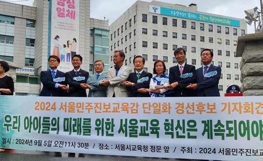 9월 5일 서울시교육청 앞에서 '2024 서울민주진보교육감추진위원회'가 개최한 기자회견에서 단일화 경선 후보 8명이 기념촬영을 하고 있다. 왼쪽부터 강신만 전 전교조 부위원장, 김용서 교사노조연맹 위원장, 정근식 서울대 명예교수, 김경범 서울대 교수, 김재홍 전 서울디지털대 총장, 홍제남 전 오류중 교장, 곽노현 전 서울시교육감, 안승문 전 서울시 교육위원. 사진=연합뉴스