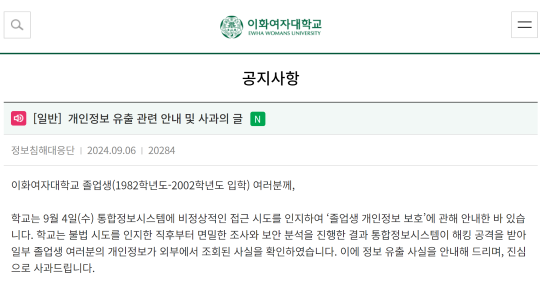 이화여대는 6일 홈페이지 공지사항에 ‘개인정보 유출 관련 안내 및 사과의 글’을 게시했다. 사진=이화여대 홈페이지 캡처