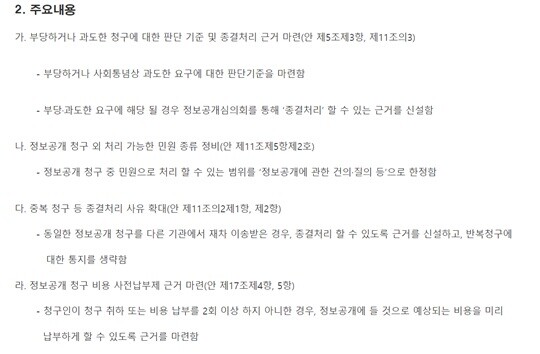 행정안전부가 7월 31일 입법예고한 공공기관의 정보공개에 관한 법률 개정안 주요 내용. 사진=국민참여입법센터