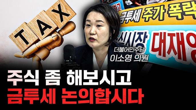 이소영 의원이 유튜브 채널 '삼프로TV'(3PROTV)에 출연해 금투세에 반대했다. 사진=유튜브 삼프로 캡