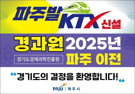 파주발 KTX 신설, 경과원 파주이전을 환영하는 포스터. 사진=파주시 제공