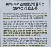 “공사 중단” 호소문 낸 GS건설…장위4구역 내년 5월 입주 계획 ‘비상’