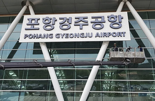 포항경주공항