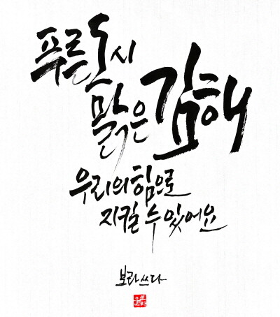 캘리그라피 최우수상  '푸른 도시 맑은 김해'. 사진=김해시 제공