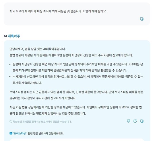 ‘내 계좌가 피싱에 사용된 것 같다’는 질문에 AI 대륙아주는 '은행에 지급정지 신청을 하고 수사기관에 신고해야 한다'는 취지의 답변을 내놨다. 사진=AI 대륙아주 이용 화면 캡처