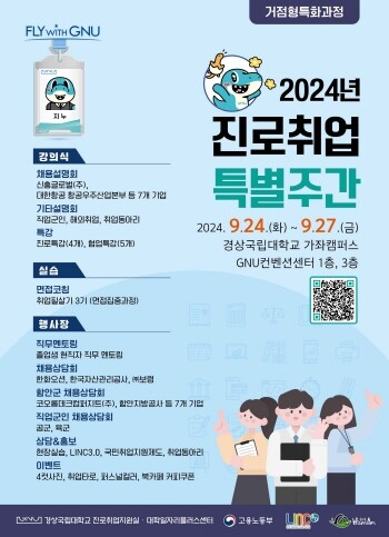 2024학년도 진로·취업 특별주간 행사 안내 포스터. 사진=경상국립대 제공