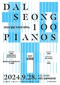 '2024 달성 100대 피아노' 28일 팡파르