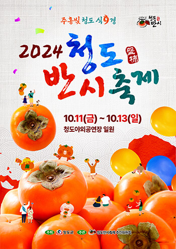 2024 청도반시축제 포스터