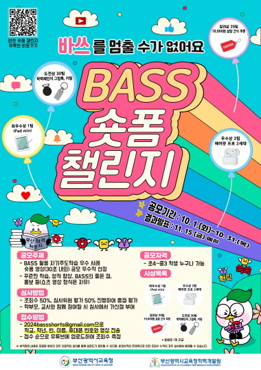 BASS 숏폼 챌린지 홍보 포스터. 사진=부산시교육청 제공