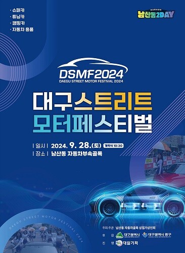 ‘2024 대구스트리트모터페스티벌’이 오는 28일 중구 남산동 자동차 부속골목에서 열린다. 사진=대구시 제공