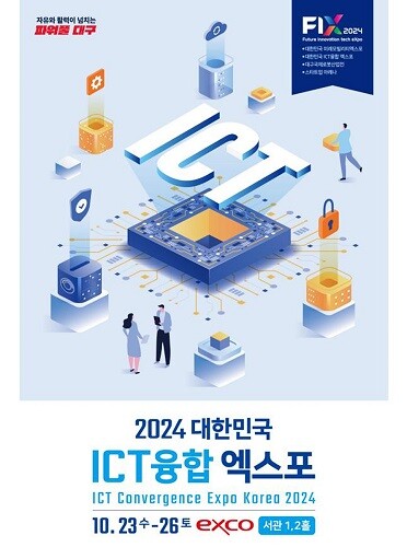 2024대한민국 ICT융합 엑스포. 사진=대구시 제공