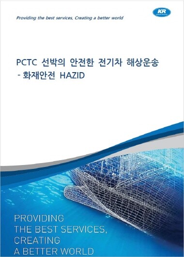 PCTC 선박의 안전한 전기차 해상운송 보고서 표지. 사진=한국선급 제공