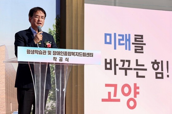 '평생학습관 및 장애인복지드림센터' 착공식에서의 이동환 고양시장. 사진=고양특례시 제공