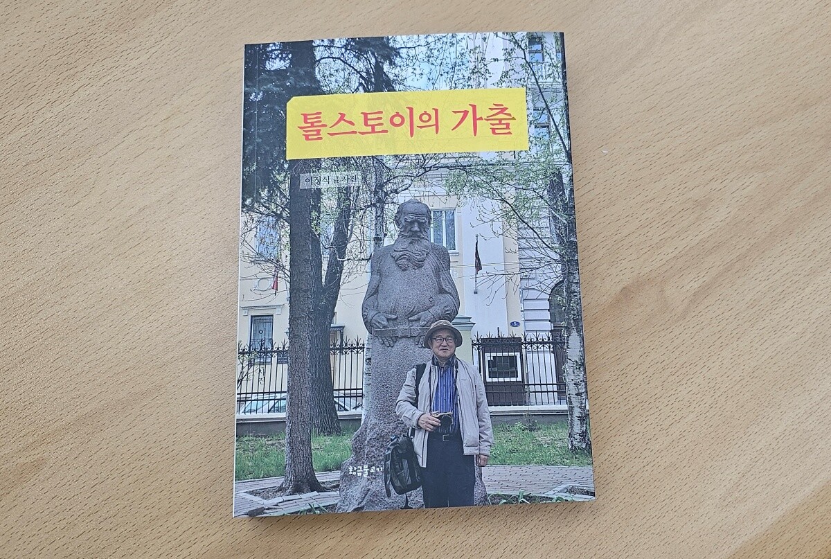 이정식 작가의 저서 ‘톨스토이의 가출’. 사진=박찬웅 기자