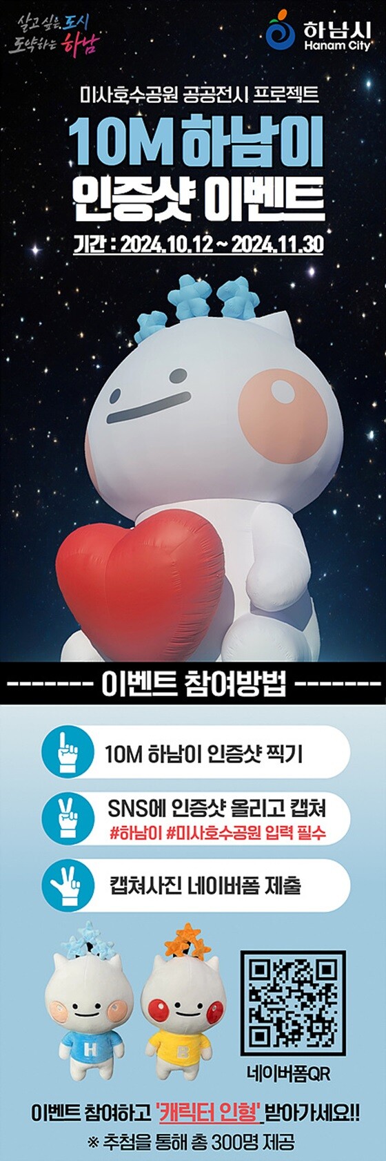 10M 하남이  인증샷 이벤트 포스터. 사진=하남시 제공