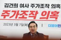 특검에서 재수사 가능할까…검찰 '김건희 여사 주가조작 의혹' 불기소 앞과 뒤