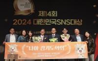 경기도의회 , '2024 대한민국 SNS대상' 종합대상 수상