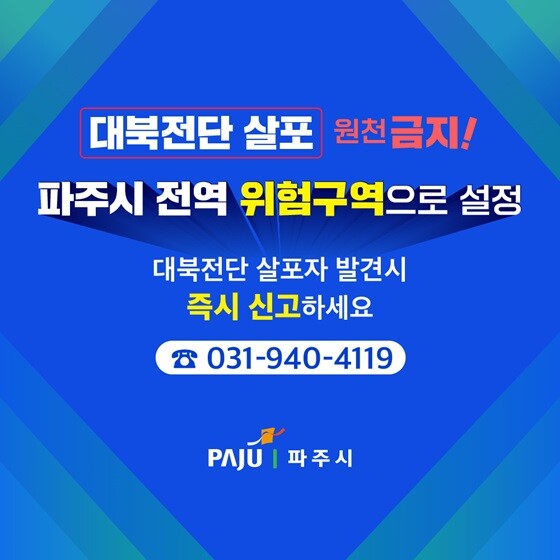 파주시 전역 위험구역 설정, 대북전단 살포자 신고 안내 포스터. 사진=파주시 제공