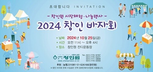 양평 창인원 장애인 가족들의 시장 체험과 나눔 행사인 ‘2024 창인 바자회’가 오는 10월 25일(금) 오전 11시부터 오후 4시까지 창인원 잔디운동장에서 개최된다. 사진=창인원 홈페이지 갈무리