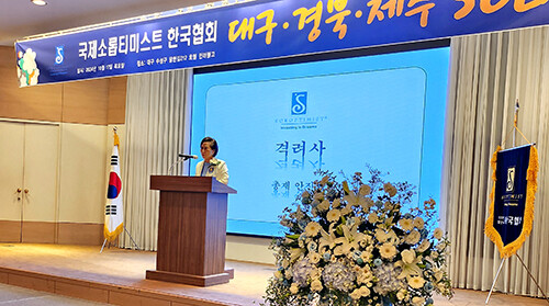안진희 총재가 지난 17일 대구 인터불고호텔에서 열린 대구·경북·제주지역 오리엔테이션과 리더쉽 교육에서 회원들에게 격려사를 하고 있다. 사진=국제소롭티미스트 한국협회 제공