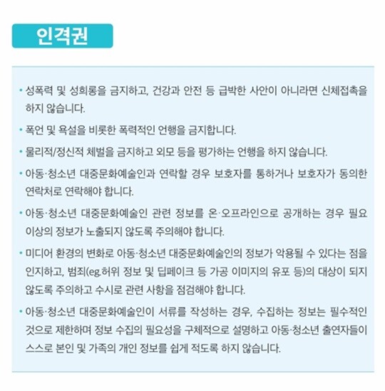 지난 3월 문화체육관광부가 배포한 대중문화산업법 아동·청소년 권익보호 가이드라인에 미성년 대중문화예술인의 인격권 보호와 관련한 문구가 포함됐다. 사진=문화체육관광부 제공