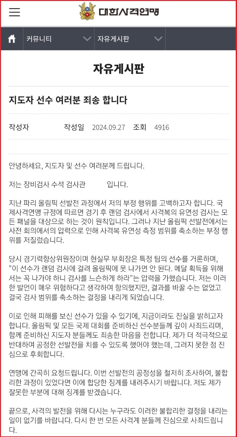 대한사격연맹 홈페이지 자유게시판 캡처.