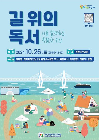 ‘길 위의 독서, 나를 발견하는 특별한 순간’ 행사 포스터. 사진=부산시교육청 제공