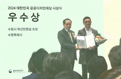 수원특례시가 25일 2024 대한민국 공공디자인 대상에서 우수상을 받고 있다. 사진=수원특례시 제공