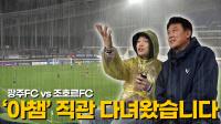 ‘아시아의 깡패’ 광주FC, 조호르FC 꺾고 아챔 무패행진