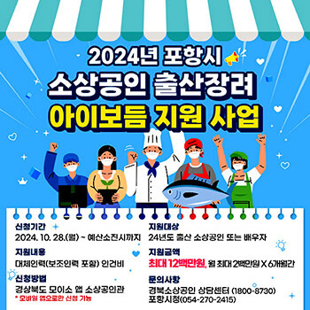 포항시 소상공인 출산 장려 아이보듬 지원 사업 홍보물. 사진=포항시 제공