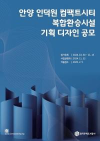 GH, 안양 인덕원 컴팩트시티 복합 환승시설 기획디자인 공모...11월 15일까지