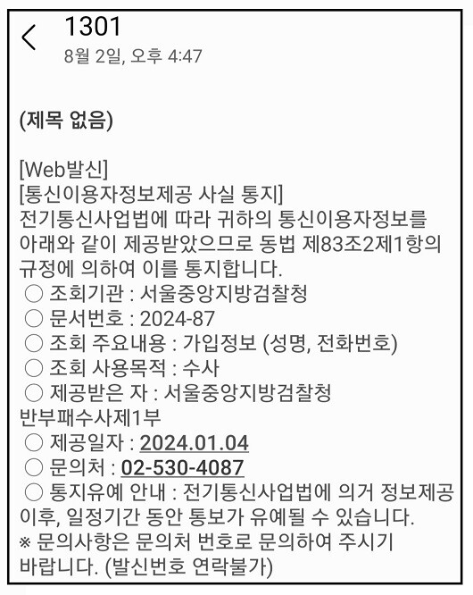 일요신문 기자가 받은 검찰의 통신조회 관련 통지 문자 메시지. 사진=주현웅 기자