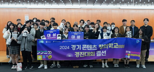 경콘진은 ‘2024 경기 콘텐츠 창의학교 경진대회’ 결선을 8일 경콘진 부천 본원에서 개최했다. 사진=경콘진 제공