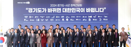 2024년 도지사․시장군수 정책간담회에서 김동연 경기도지사, 시장․군수 및 부시장․부군수 등이 기념촬영을 하고 있다. 사진=경기도 제공