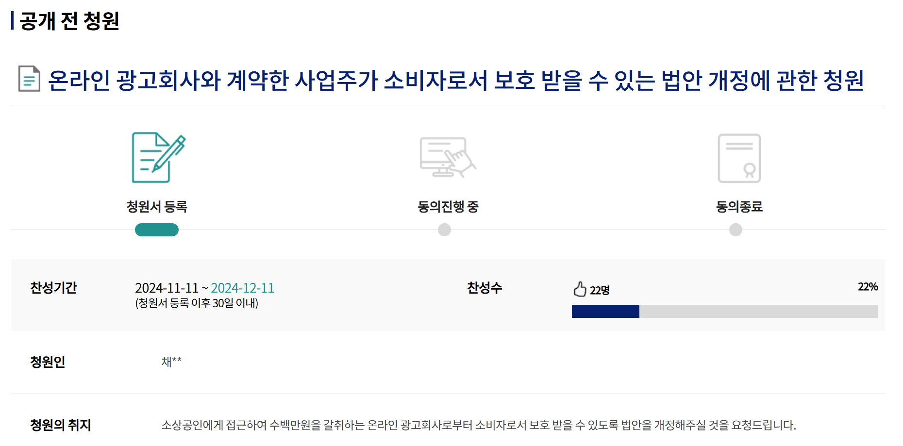 온라인 광고 피해를 당한 소상공인이 국회 국민 청원에 글을 올렸다.  사진=국회 국민동의 청원 캡처