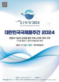 '대한민국 국제물주간 2024'13일 팡파르…16개국 참여