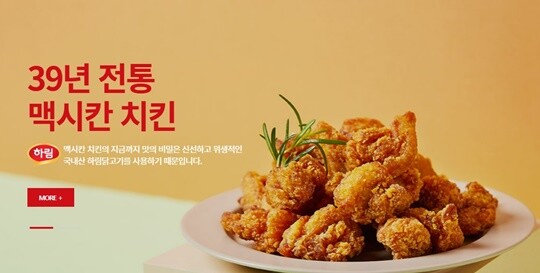 하림그룹은 맥시칸에 치킨 프랜차이즈 사업을 집중한다는 계획이다. 사진=맥시칸치킨 홈페이지 캡처