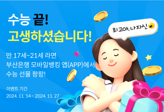 수능 수험생을 위한 ‘수능 끝!’ 이벤트 실시. 사진=BNK부산은행