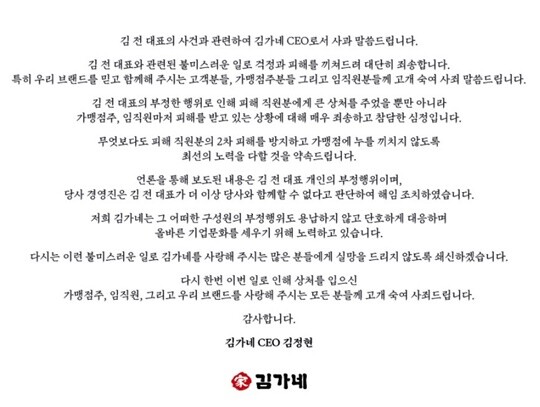 김정현 김가네 대표는 지난 11월 14일 저녁 회사 홈페이지에 올린 공지문을 통해 사과했다. 사진=김가네 홈페이지